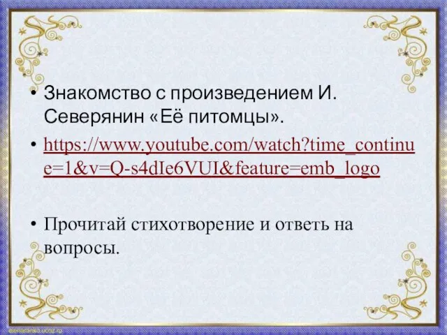 Знакомство с произведением И. Северянин «Её питомцы». https://www.youtube.com/watch?time_continue=1&v=Q-s4dIe6VUI&feature=emb_logo Прочитай стихотворение и ответь на вопросы.