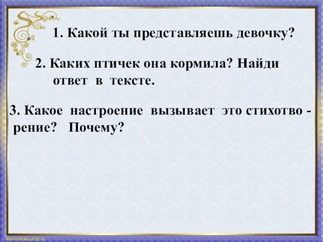 1. Какой ты представляешь девочку? 2. Каких птичек она кормила? Найди