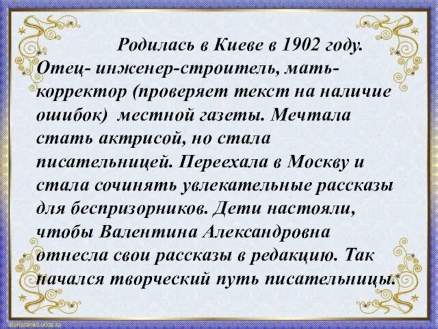 Родилась в Киеве в 1902 году. Отец- инженер-строитель, мать-корректор (проверяет текст