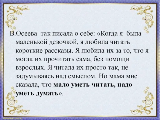 В.Осеева так писала о себе: «Когда я была маленькой девочкой, я