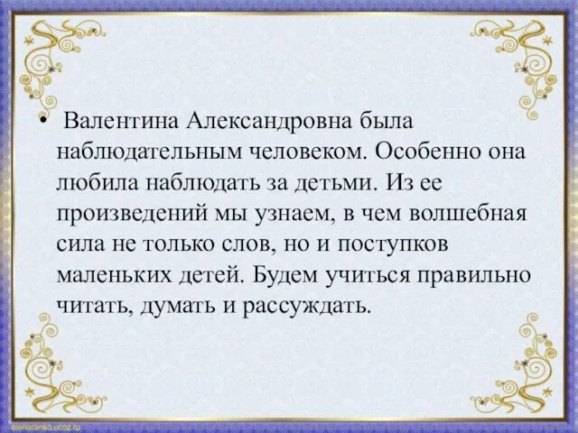 Валентина Александровна была наблюдательным человеком. Особенно она любила наблюдать за детьми.