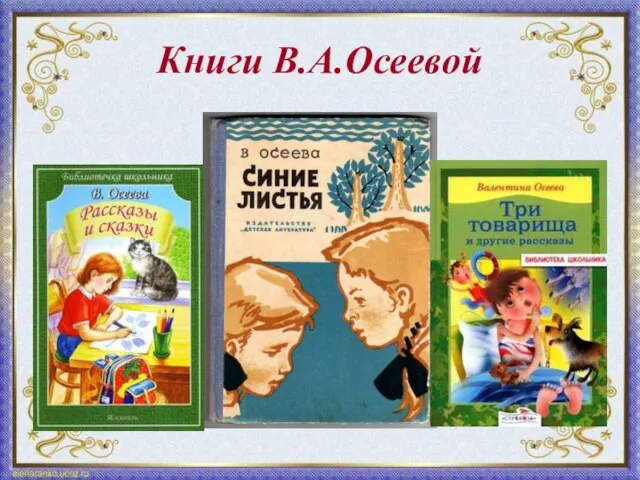 Книги В.А.Осеевой