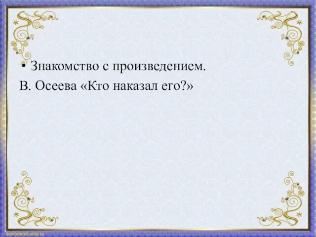 Знакомство с произведением. В. Осеева «Кто наказал его?»