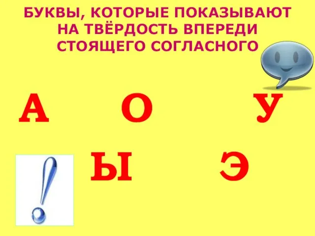 БУКВЫ, КОТОРЫЕ ПОКАЗЫВАЮТ НА ТВЁРДОСТЬ ВПЕРЕДИ СТОЯЩЕГО СОГЛАСНОГО А О У Ы Э