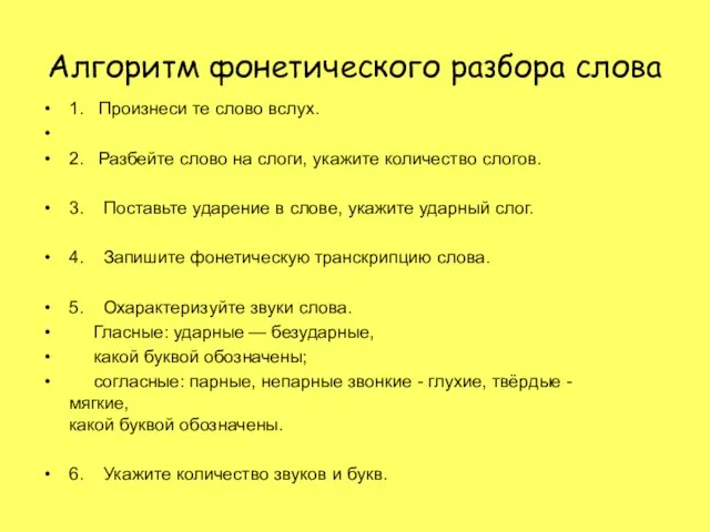 Алгоритм фонетического разбора слова 1. Произнеси те слово вслух. 2. Разбейте