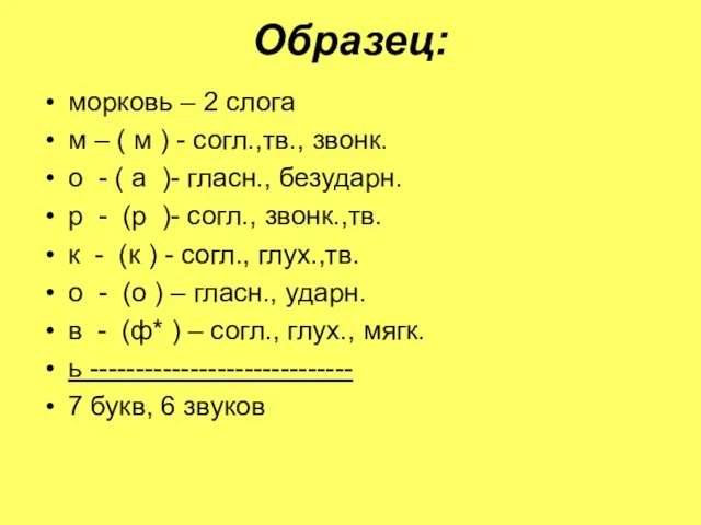 Образец: морковь – 2 слога м – ( м ) -