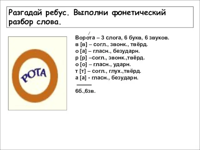 Разгадай ребус. Выполни фонетический разбор слова. Ворота – 3 слога, 6