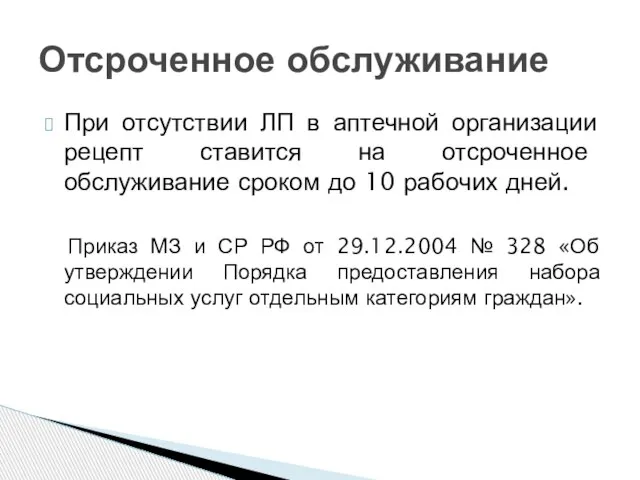 При отсутствии ЛП в аптечной организации рецепт ставится на отсроченное обслуживание