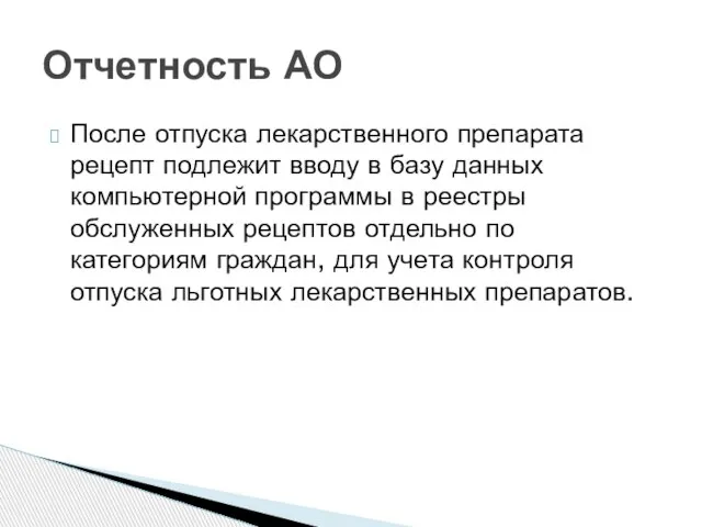 После отпуска лекарственного препарата рецепт подлежит вводу в базу данных компьютерной