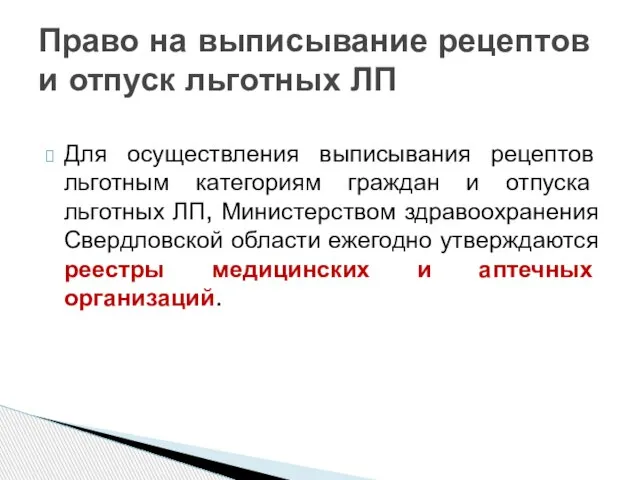 Для осуществления выписывания рецептов льготным категориям граждан и отпуска льготных ЛП,