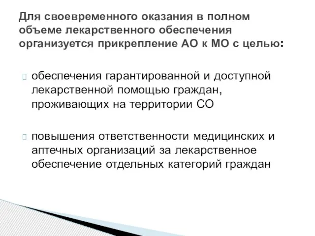 обеспечения гарантированной и доступной лекарственной помощью граждан, проживающих на территории СО