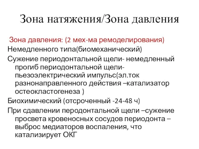 Зона натяжения/Зона давления Зона давления: (2 мех-ма ремоделирования) Немедленного типа(биомеханический) Сужение