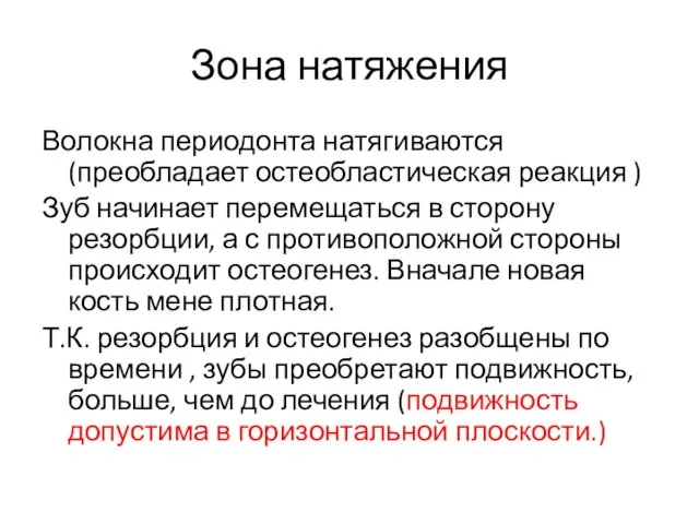 Зона натяжения Волокна периодонта натягиваются (преобладает остеобластическая реакция ) Зуб начинает