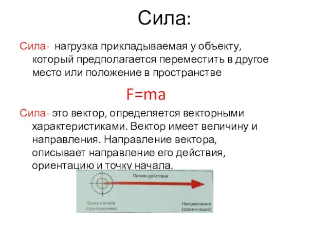 Сила: Сила- нагрузка прикладываемая у объекту, который предполагается переместить в другое