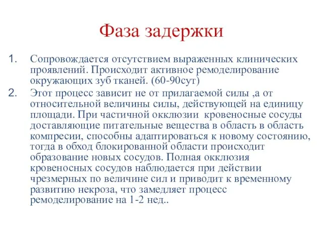 Фаза задержки Сопровождается отсутствием выраженных клинических проявлений. Происходит активное ремоделирование окружающих