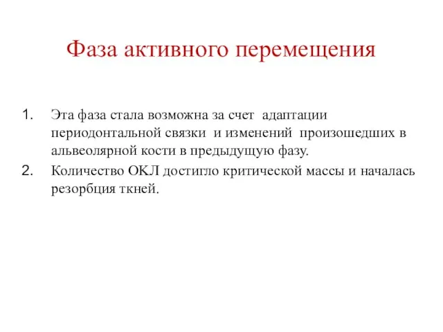 Фаза активного перемещения Эта фаза стала возможна за счет адаптации периодонтальной