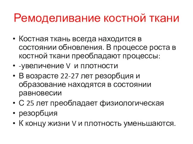 Ремоделивание костной ткани Костная ткань всегда находится в состоянии обновления. В