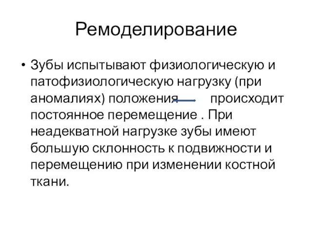 Ремоделирование Зубы испытывают физиологическую и патофизиологическую нагрузку (при аномалиях) положения происходит