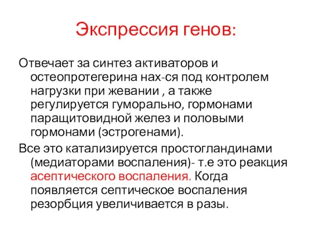 Экспрессия генов: Отвечает за синтез активаторов и остеопротегерина нах-ся под контролем