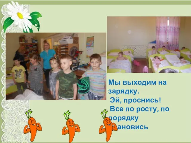 Мы выходим на зарядку. Эй, проснись! Все по росту, по порядку Становись