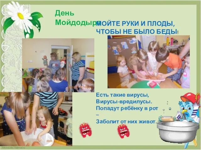 День Мойдодыра МОЙТЕ РУКИ И ПЛОДЫ, ЧТОБЫ НЕ БЫЛО БЕДЫ! Есть