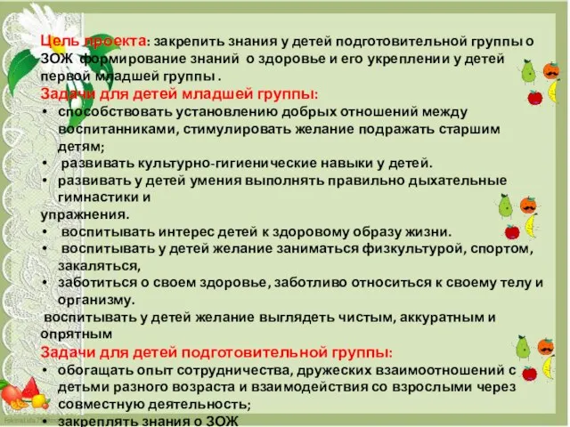 Цель проекта: закрепить знания у детей подготовительной группы о ЗОЖ формирование