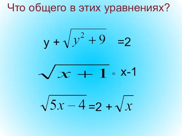 =2 + Что общего в этих уравнениях?