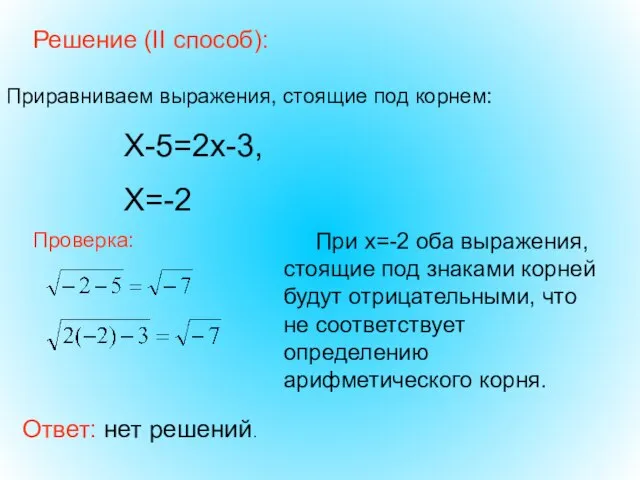 Решение (II способ): Ответ: нет решений. Приравниваем выражения, стоящие под корнем: