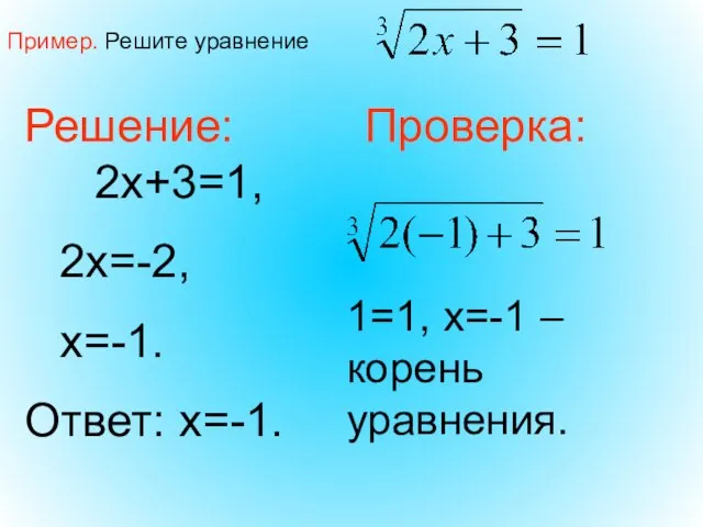 Пример. Решите уравнение Решение: 2х+3=1, 2х=-2, х=-1. Ответ: х=-1. Проверка: 1=1, х=-1 – корень уравнения.