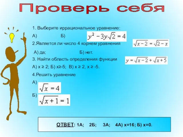 Проверь себя 1. Выберите иррациональное уравнение: А) Б) 2.Является ли число