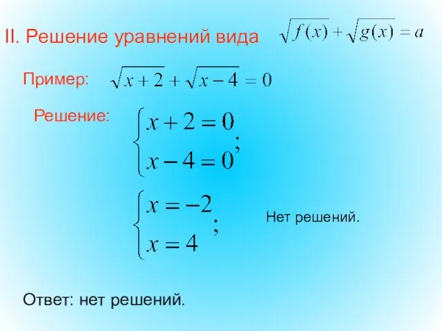 II. Решение уравнений вида Пример: Ответ: нет решений. Нет решений.