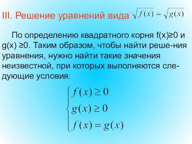 III. Решение уравнений вида По определению квадратного корня f(x)≥0 и g(x)