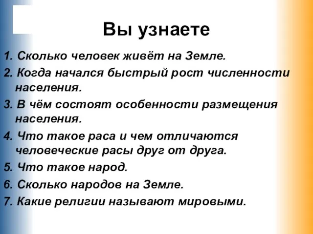 Вы узнаете 1. Сколько человек живёт на Земле. 2. Когда начался