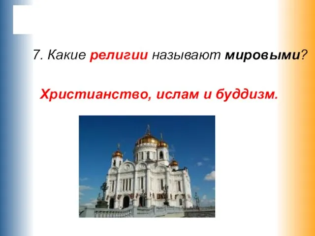 7. Какие религии называют мировыми? Христианство, ислам и буддизм.