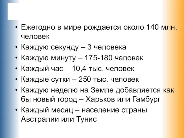 Ежегодно в мире рождается около 140 млн. человек Каждую секунду –