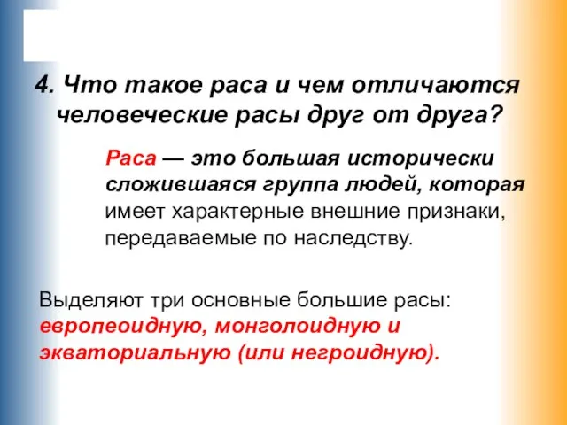 4. Что такое раса и чем отличаются человеческие расы друг от