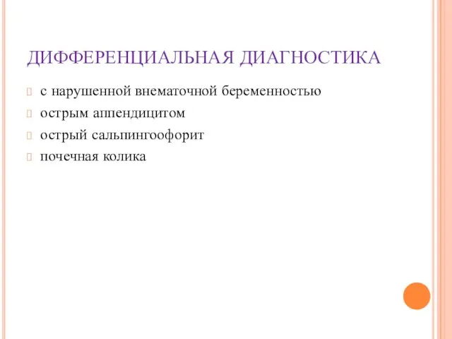 ДИФФЕРЕНЦИАЛЬНАЯ ДИАГНОСТИКА с нарушенной внематочной беременностью острым аппендицитом острый сальпингоофорит почечная колика