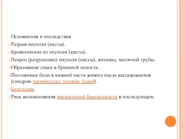 Осложнения и последствия Разрыв опухоли (кисты). Кровотечение из опухоли (кисты). Некроз