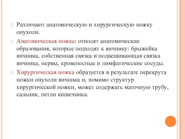 Различают анатомическую и хирургическую ножку опухоли. Анатомическая ножка: относят анатомические образования,