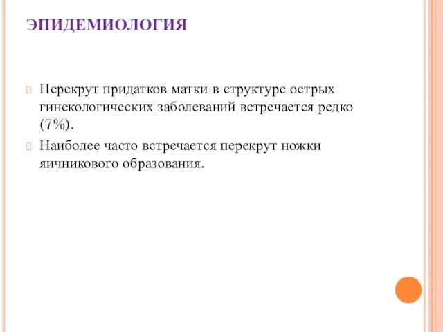 ЭПИДЕМИОЛОГИЯ Перекрут придатков матки в структуре острых гинекологических заболеваний встречается редко