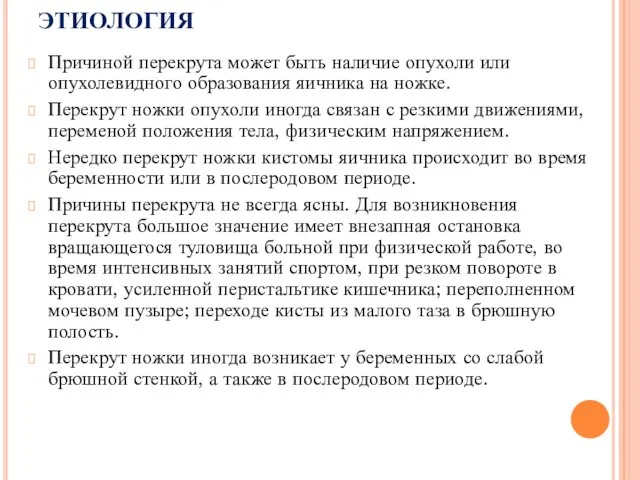 ЭТИОЛОГИЯ Причиной перекрута может быть наличие опухоли или опухолевидного образования яичника