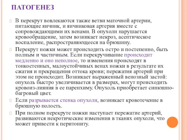 ПАТОГЕНЕЗ В перекрут вовлекаются также ветви маточной артерии, питающие яичник, и