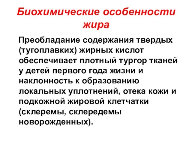 Биохимические особенности жира Преобладание содержания твердых (тугоплавких) жирных кислот обеспечивает плотный