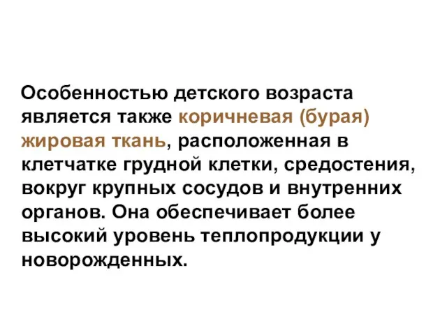 Особенностью детского возраста является также коричневая (бурая) жировая ткань, расположенная в