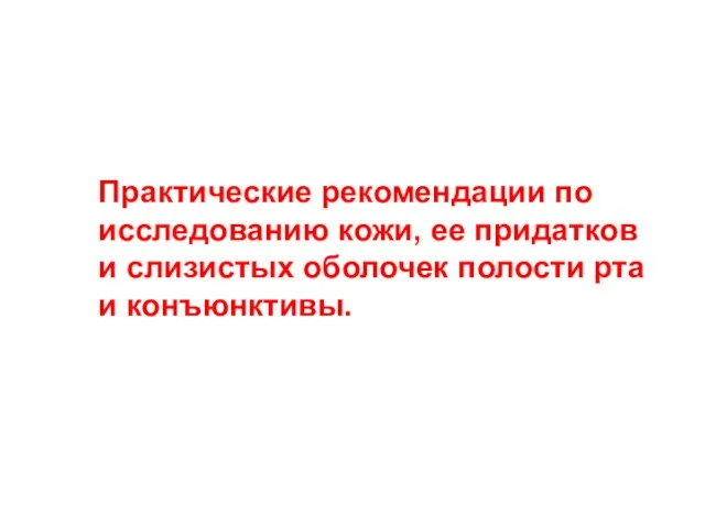 Практические рекомендации по исследованию кожи, ее придатков и слизистых оболочек полости рта и конъюнктивы.