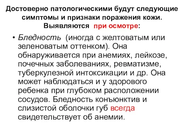 Достоверно патологическими будут следующие симптомы и признаки поражения кожи. Выявляются при