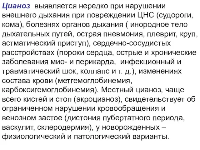 Цианоз выявляется нередко при нарушении внешнего дыхания при повреждении ЦНС (судороги,