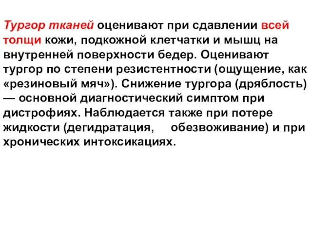 Тургор тканей оценивают при сдавлении всей толщи кожи, подкожной клетчатки и