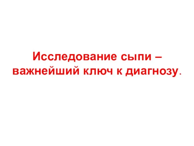 Исследование сыпи – важнейший ключ к диагнозу.