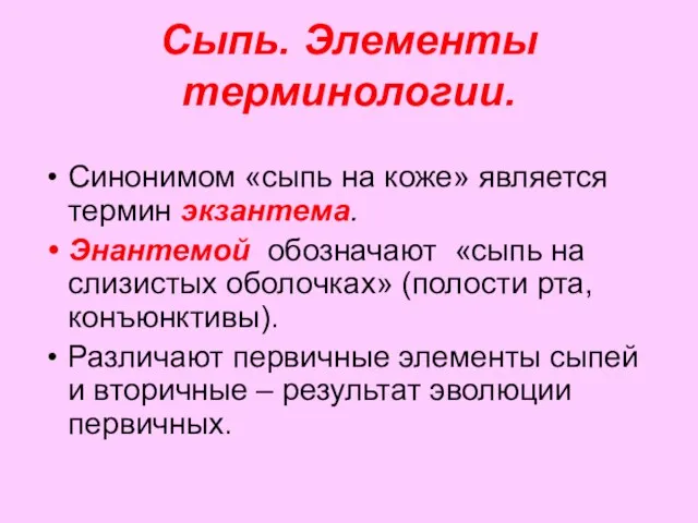 Сыпь. Элементы терминологии. Синонимом «сыпь на коже» является термин экзантема. Энантемой